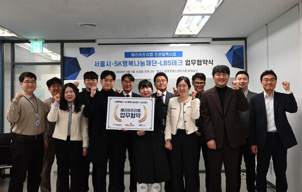 서울시는 지난 2일 한국프레스센터에서 SK행복나눔재단, LBS테크와 이동약자 정보 접근성을 높이는 무장애 지도(배리어 프리 맵) 제작을 위한 협력을 약속하는 업무협약식을 가졌다.ⓒ서울시