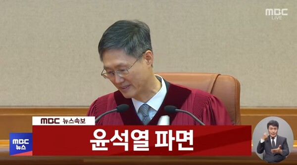 헌법재판소가 4일 오전 11시 22분 만장일치로 윤석열의 대통령직을 파면했다.ⓒMBC유튜브캡쳐