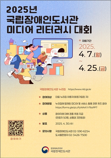 ‘미디어 리터러시 대회’ 포스터. ⓒ국립장애인도서관