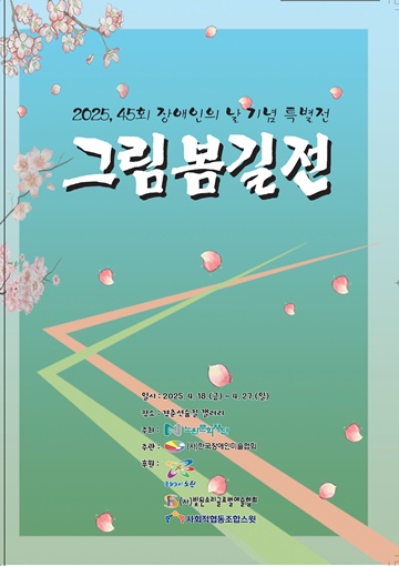 '그림 봄길전' 포스터. ©한국장애인미술협회