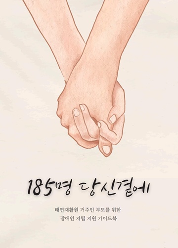 ¡®185¸í ´ç½Å °ç¿¡¡¯ Ç¥Áö. ©Àü±¹Àå¾ÖÀκθ𿬴ë