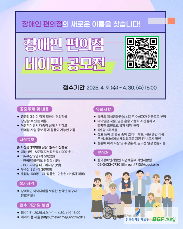한국장애인개발원이 중증장애인 사회참여와 자립지원을 목적으로 추진 중인 장애인편의점(가칭)의 이름을 찾기 위해 오는 30일까지 네이밍을 공모한다.ⓒ한국장애인개발원