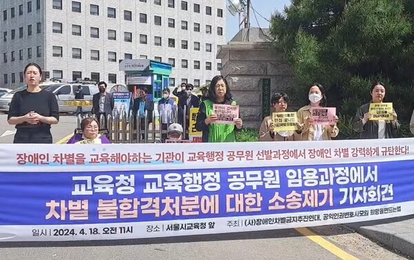 장애인차별금지추진연대와 공익인권변호사모임 희망을만드는법은 18일 오전 11시 서울시특별시 교육청 앞에서 ‘교육청 교육행정 공무원임용 과정에서 장애인차별 규탄’ 기자회견을 개최했다. ©장애인차별금지추진연대 유튜브 캡처