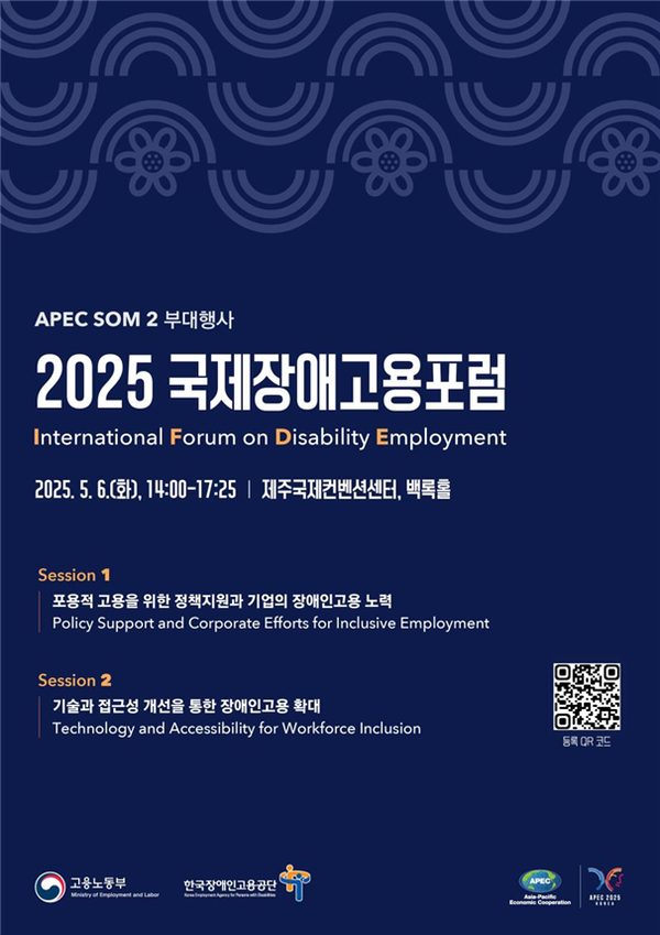 5월 6일 제주국제컨벤션센터에서 열리는 2025 국제장애고용포럼 포스터.ⓒ한국장애인고용공단