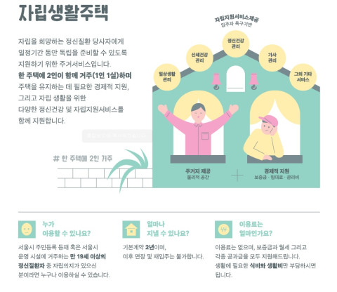 서울시와 서울시정신건강복지센터가 오는 28일까지 서울시 정신질환자 자립생활주택 입주자를 모집한다. ⓒ서울시정신건강복지센터