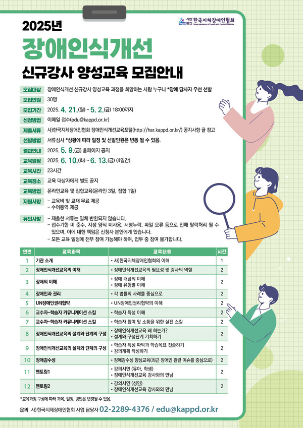 한국지체장애인협회(지장협)가 오는 21일부터 5월 2일까지 장애 인식 개선을 위한 신규 강사 양성교육의 수강생을 모집한다.ⓒ한국지체장애인협회