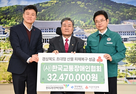 한국교통장애인협회는 지난 4일 경상북도청을 방문해 최근 경북 지역에서 발생한 산불로 피해를 입은 이재민들을 돕기 위해 성금 3,247만 원을 전달했다. ⓒ한국교통장애인협회