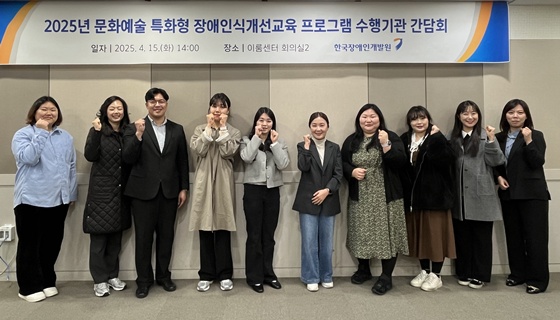 한국장애인개발원은 15일 서울 여의도 이룸센터에서 ‘2025년 문화예술 특화형 장애인식개선교육 프로그램’ 수행기관과 협약을 체결하고 성공적인 사업 추진을 위한 간담회를 개최했다. ©한국장애인개발원