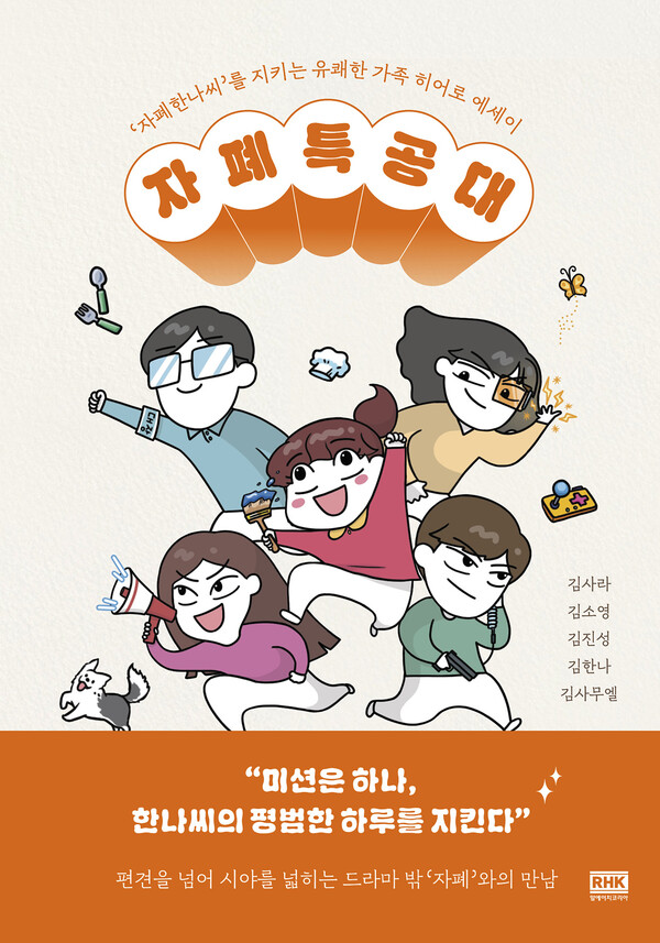 신간 '자폐특공대' 표지.ⓒRHK