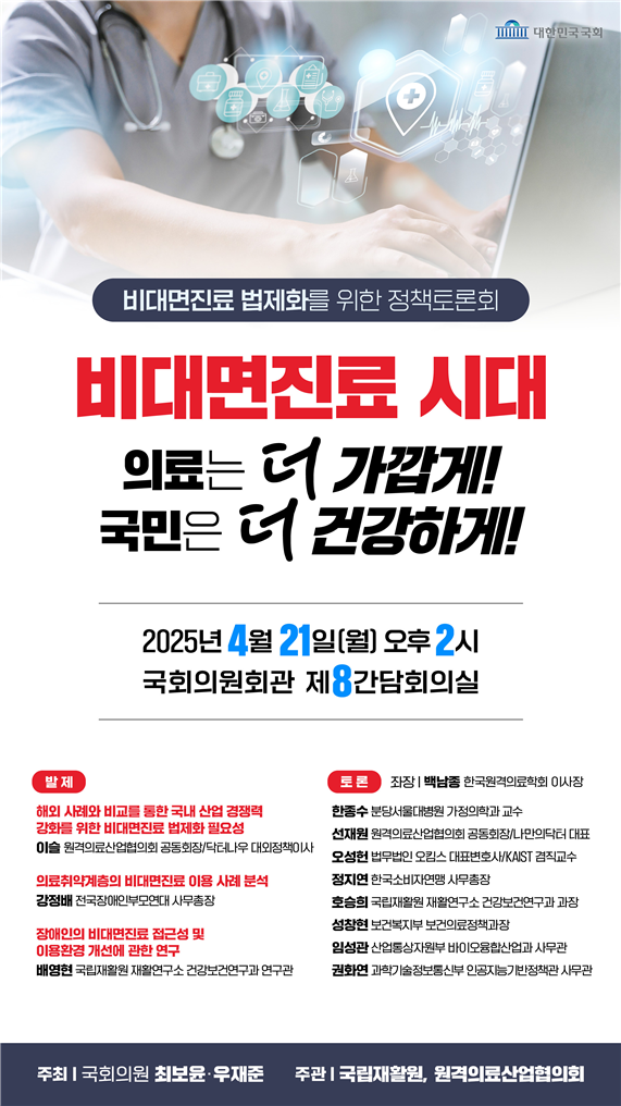 ±¹È¸ º¸°Çº¹ÁöÀ§¿øÈ¸ ÃÖº¸À± ÀÇ¿øÀÌ ¿À´Â 21ÀÏ ¿ÀÈÄ 2½Ã ±¹È¸ÀÇ¿øÈ¸°ü Á¦8°£´ãȸÀǽǿ¡¼ 'ºñ´ë¸éÁø·á ¹ýÁ¦È¸¦ À§ÇÑ Á¤Ã¥Åä·Ðȸ:ºñ´ë¸éÁø·á ½Ã´ë, ÀÇ·á´Â ´õ °¡±õ°Ô! ±¹¹ÎÀº ´õ °Ç°ÇϰÔ!'¸¦ °³ÃÖÇÑ´Ù.¨ÏÃÖº¸À±ÀÇ¿ø½Ç