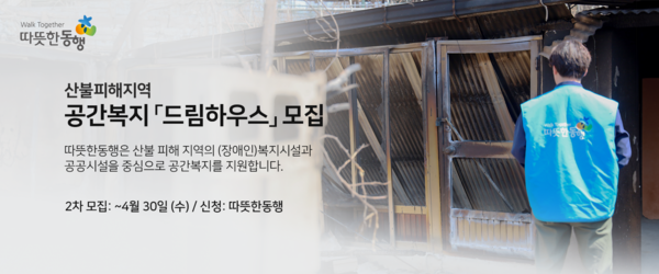 »çȸº¹Áö¹ýÀÎ µû¶æÇѵ¿ÇàÀÌ ÃÖ±Ù »êºÒ ÇÇÇØ¸¦ ÀÔÀº °æºÏ¡¤°æ³² Áö¿ªÀÇ Àå¾ÖÀÎ º¹Áö½Ã¼³ µîÀ» ÁÖ¿ä ´ë»óÀ¸·Î °ø°£º¹Áö Áö¿øÀ» À§ÇÑ ¡°µå¸²ÇϿ콺¡± ½ÅûÀ» ¿À´Â 30ÀϱîÁö ¹Þ´Â´Ù.¨Ïµû¶æÇѵ¿Çà