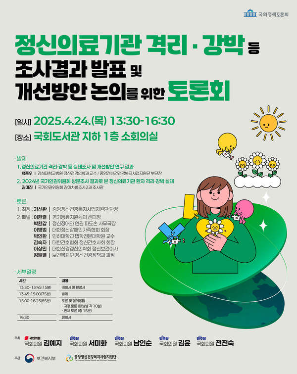 ‘정신의료기관 격리·강박 등 조사결과 발표 및 개선방안 논의를 위한 토론회’ 포스터.ⓒ김예지의원실
