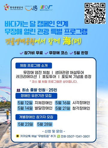‘갯골생태공원에서 함께 海(해)’ 포스터. ©무빙트립