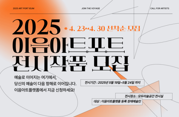 한국장애인문화예술원(장문원)이 장애예술인의 창작활동을 지원하고, 창작물 기반의 유통 확대 및 예술 시장 진입 기회를 마련하기 위해 ‘이음아트포트2025-예술로이어지는 여기에서’의 전시작품을 오는 30일까지 모집한다.ⓒ한국장애인문화예술원