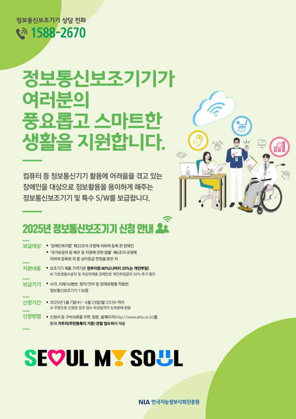 서울시가 정보접근이 어려운 장애인 700여명을 대상으로 '2025년 장애인 정보통신보조기기 보급 사업'을 추진한다.ⓒ서울시