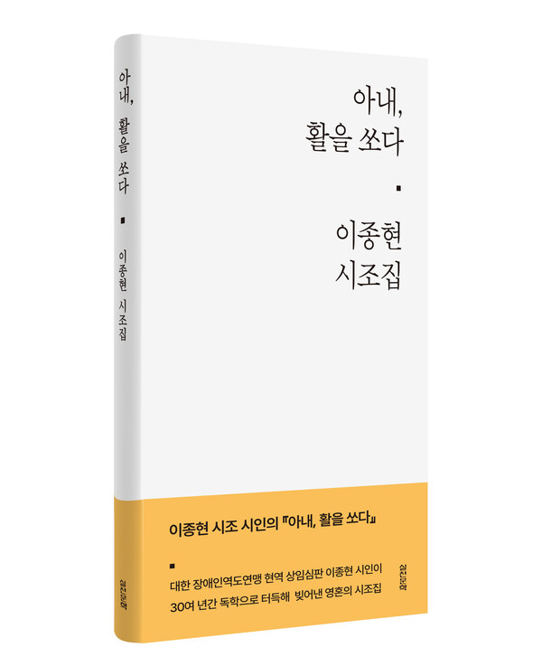 이종현 시인의 시조집 ‘아내, 활을 쏘다’.ⓒ실천문학