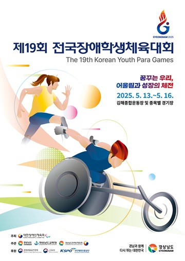 제19회 전국장애학생체육대회 포스터. ©대한장애인체육회
