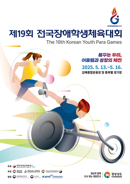 제19회 전국장애학생체육대회 포스터. ©대한장애인체육회