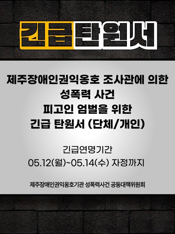 제주장애인권익옹호기관 성폭력 사건의 피고인 엄벌을 위한 긴급 탄원서를 모집한다.ⓒ공대위