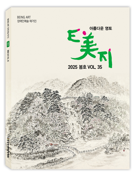 ¡®EÚ¸Áö¡¯ 35È£ Ç¥Áö.¨ÏÇѱ¹Àå¾Ö¿¹¼úÀÎÇùȸ