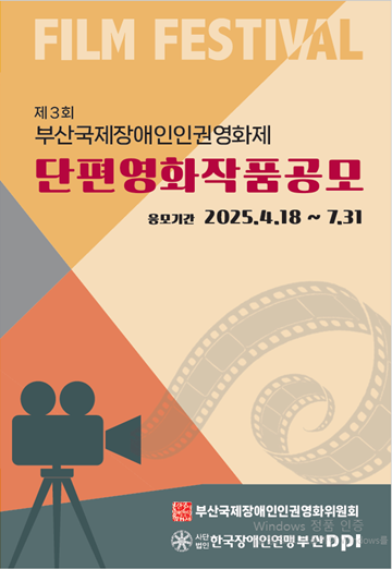 ‘제3회 부산국제장애인인권영화제’ 단편 영화 작품 공모 포스터. ©한국장애인연맹부산
