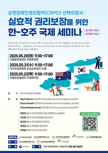 ¡®À¯¿£Àå¾ÖÀαǸ®Çù¾à ¼±ÅÃÀÇÁ¤¼: ½ÇÈ¿Àû ±Ç¸®º¸ÀåÀ» À§ÇÑ ÇÑ-È£ÁÖ ±¹Á¦¼¼¹Ì³ª¡¯ Æ÷½ºÅÍ. ©Çѱ¹Àå¾ÖÀο¬¸Í