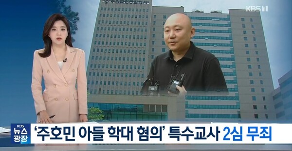 난 13일 주호민 웹툰작가 자녀의 아동학대 사건과 관련, 특수교사 무죄를 선고한 법원 판결 보도.ⓒKBS