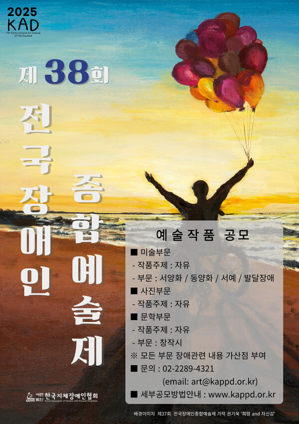 한국지체장애인협회(지장협)가 오는 8월 22일까지 ‘제38회 전국장애인종합예술제’ 작품을 공모한다.ⓒ한국지체장애인협회