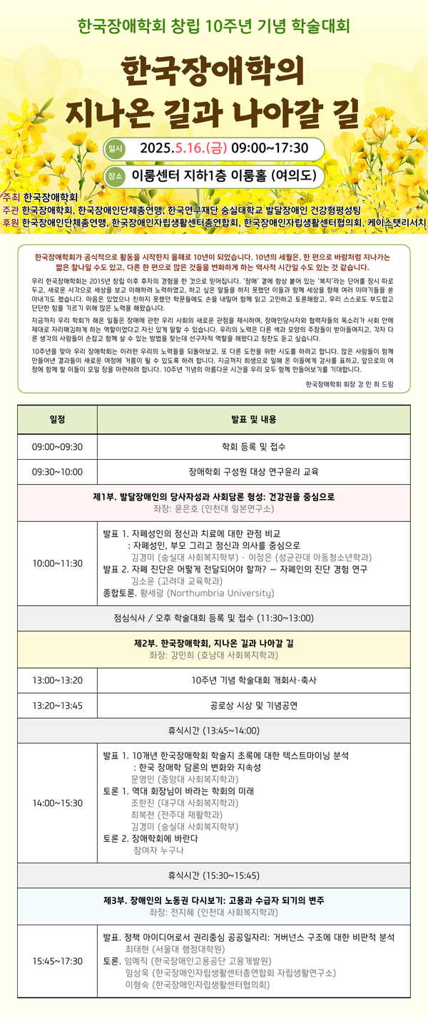한국장애학회가 창립 10주년을 맞아 오는 16일 오전 9시부터 오후 5시30분까지 서울 여의도 이룸센터 이룸홀에서‘한국장애학의 지나온 길과 나아갈 길’이라는 주제로 춘계학술대회를 개최한다.ⓒ한국장애학회