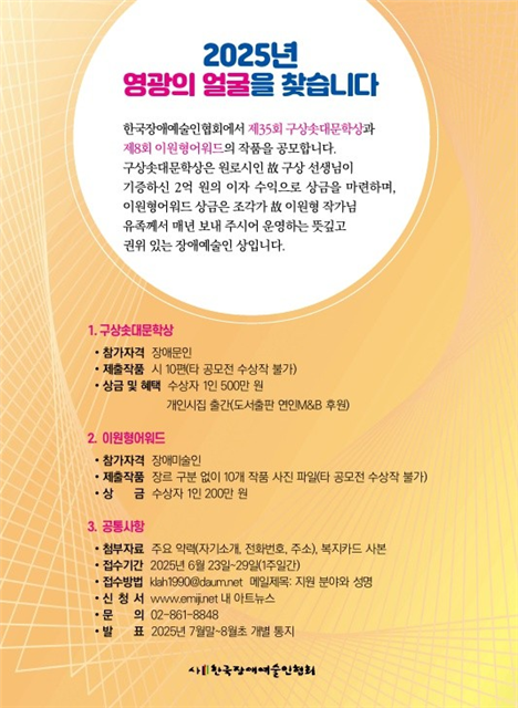 한국장애예술인협회가 ‘2025년 구상솟대문학상’과 ‘제8회 이원형어워드’를 각각 공모한다ⓒ한국장애예술인협회