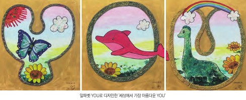 알파벳 YOU로 디자인한  작품 ‘세상에서 가장 아름다운 YOU’. ⓒ배범준