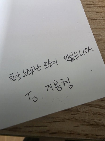 필자에게 전달된 교회 청년의 결혼식 청첩장 봉투. "항상 노력하시는 모습이 멋있습니다" 라고 적혀있다. ⓒ장지용