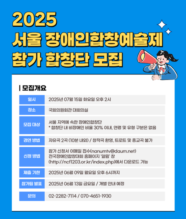 국제장애인문화교류협회중앙회(국장협)이 ‘서울장애인합창예술제’에 참가할 합창단을 오는 6월 9일까지 모집한다.ⓒ국제장애인문화교류협회중앙회