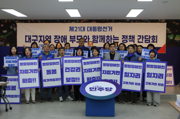 더불어민주당 진짜 대한민국 중앙선거대책위원회 장애인시민본부가 22일 더불어민주당 대구광역시당에서 열린 ‘대구지역 장애부모 정책간담회’에 참석했다.ⓒ서미화의원실