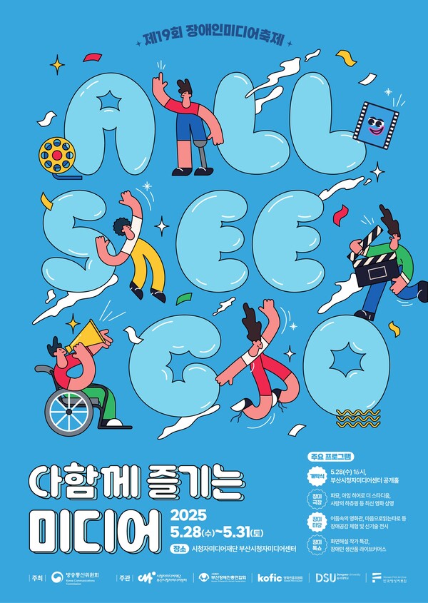 시청자미디어재단이 오는 28일부터 31일까지 4일간 부산시청자미디어센터에서 ‘2025 장애인미디어축제’를 개최한다.ⓒ시청자미디어재단