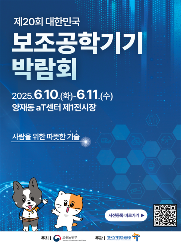 Çѱ¹Àå¾ÖÀΰí¿ë°ø´ÜÀÌ ¿À´Â 6¿ù 10ÀϺÎÅÍ 11ÀϱîÁö ÀÌÆ²°£ ¼¿ï aT¼¾ÅÍ 1Ãþ Á¦1Àü½ÃÀå¿¡¼ ¡®2025³â Á¦20ȸ ´ëÇѹα¹ º¸Á¶°øÇбâ±â ¹Ú¶÷ȸ¡¯¸¦ °³ÃÖÇÑ´Ù.¨ÏÇѱ¹Àå¾ÖÀΰí¿ë°ø´Ü