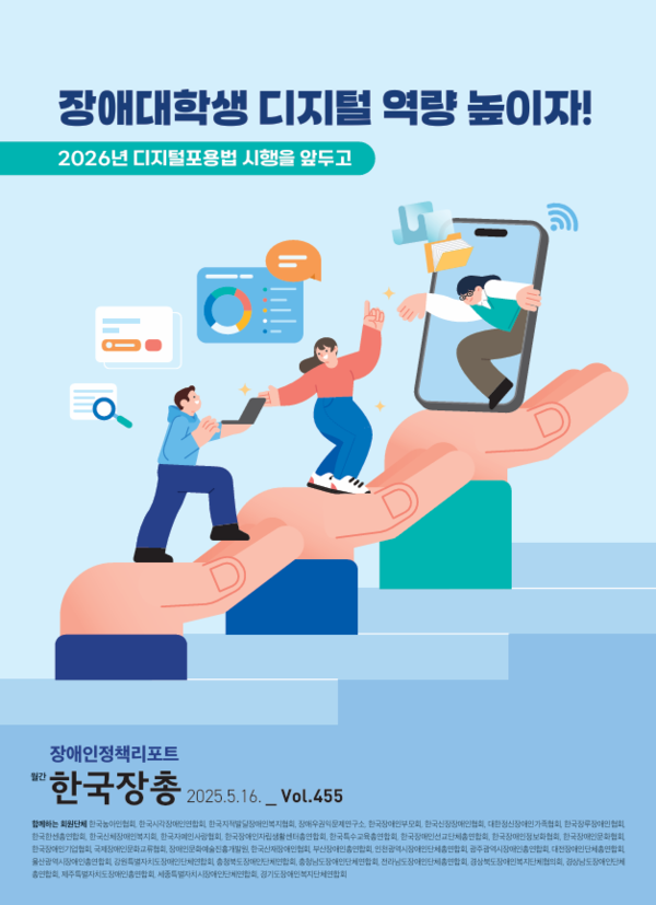 한국장애인단체총연맹(한국장총)이 장애대학생의 디지털 학습환경 실태와 개선방향을 담은 장애인정책리포트 제455호 ‘장애대학생 디지털 역량 높이자! – 2026년 디지털포용법 시행을 앞두고’를 발간했다.ⓒ한국장애인단체총연맹