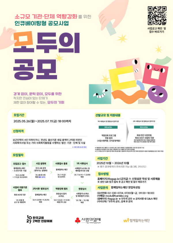 사랑의열매 사회복지공동모금회가 소규모 기관과 단체의 지속 가능한 성장을 돕기 위한 인큐베이팅형 공모사업 ‘모두의 공모’를 실시한다.ⓒ사랑의열매