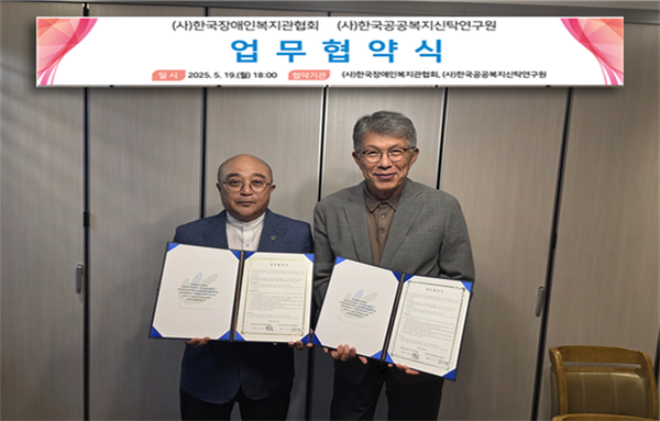한국장애인복지관협회(이하 협회)가 한국공공복지신탁연구원와 장애인과 그 가족의 권익 보호를 위한 협력체계를 마련하기 위한 업무협약을 체결했다고 28일 밝혔다.ⓒ한국장애인복지관협회