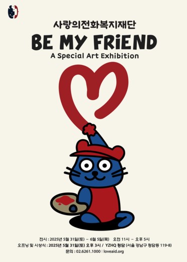 ȭ ϴ ߴ Ƶûҳ ׸  'Be My Friend'  31Ϻ 6 5ϱ 6ϰ û㵿  Ʈť̼  YZHQ ֵȴ.ϻȭ