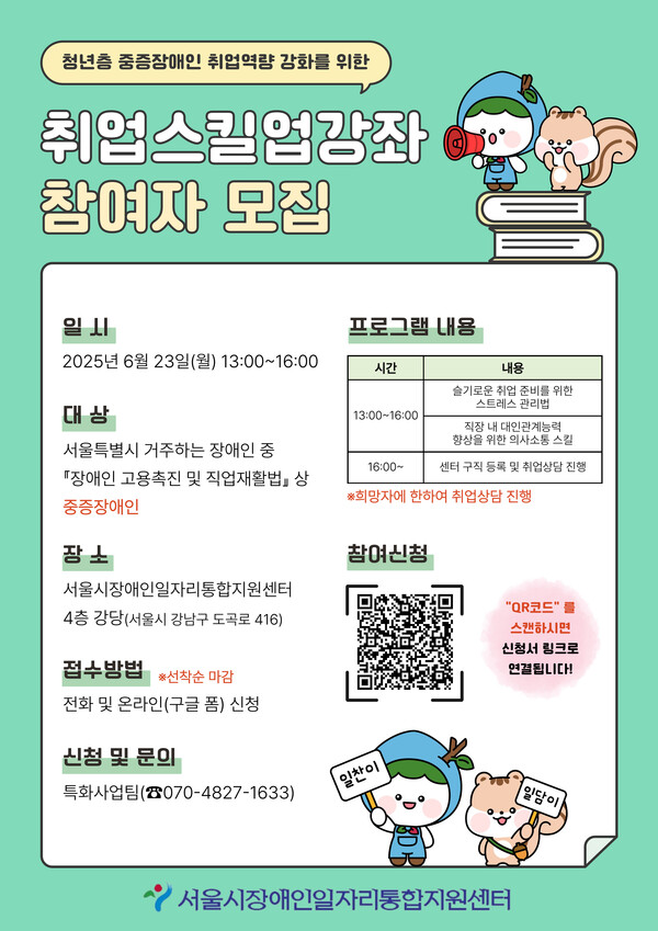 서울시장애인일자리통합지원센터가 2일부터 서울특별시 거주 중증장애인을 대상으로 취업스킬업강좌 2회차 참여자 모집을 선착순 실시한다.ⓒ서울시장애인일자리통합지원센터