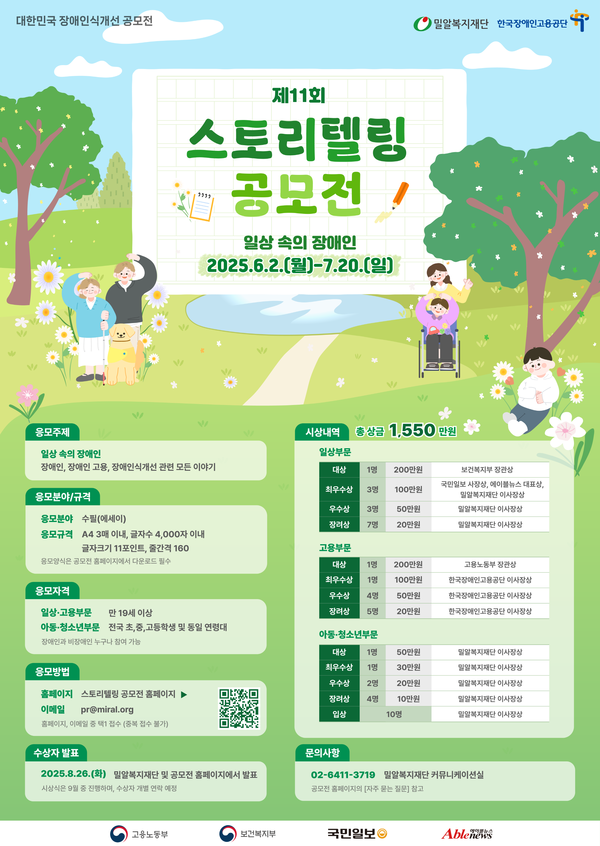 밀알복지재단이 한국장애인고용공단과 함께 제11회 스토리텔링 공모전 ‘일상 속의 장애인’을 개최한다.ⓒ밀알복지재단