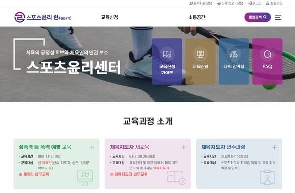스포츠윤리런홈페이지.ⓒ스포츠윤리센터