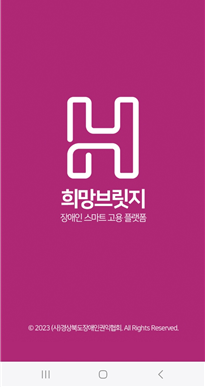 희망브릿지 어플 페이지.ⓒ경상북도장애인권익협회