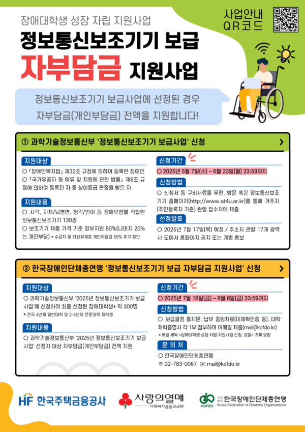 장애대학생 성장 자립 지원사업 포스터.ⓒ한국장애인단체총연맹