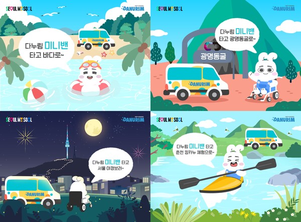 서울관광재단이 여름 휴가시즌을 맞아 7월부터 8월까지 두 달간 ‘다누림 미니밴 여름 프로모션’을 실시한다.ⓒ서울관광재단