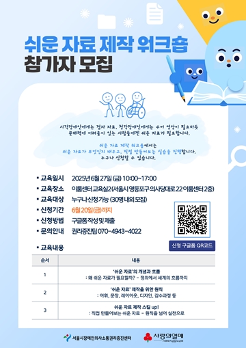 쉬운 자료 워크숍 제작 참가자 모집 포스터. ⓒ서울시장애인의사소통권리증진센터