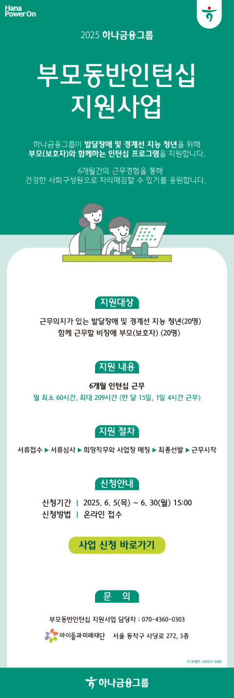 아이들과미래재단이 하나금융그룹과 함께 발달장애 및 경계선지능 청년을 위한 인턴십 지원 사업을 새롭게 시작한다.ⓒ아이들과미래재단