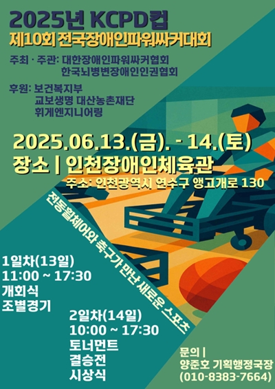 ‘2025년 KCPD컵 제10회 전국장애인파워싸커대회’ 홍보 포스터. ©대한장애인파워싸커협회