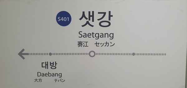 지하철 신림선 샛강역 간판. ⓒ이원무